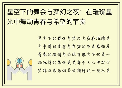 星空下的舞会与梦幻之夜：在璀璨星光中舞动青春与希望的节奏