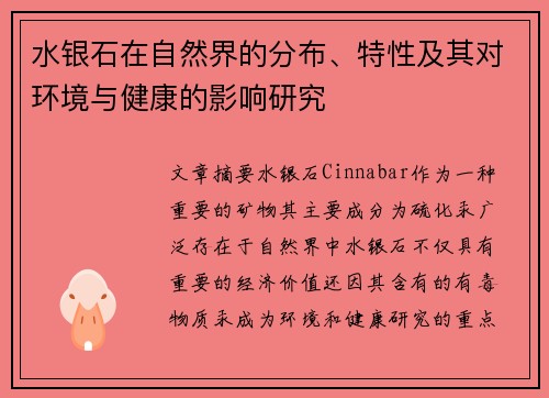 水银石在自然界的分布、特性及其对环境与健康的影响研究