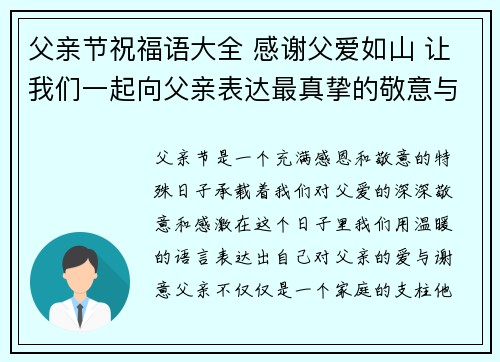父亲节祝福语大全 感谢父爱如山 让我们一起向父亲表达最真挚的敬意与爱意