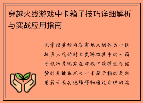 穿越火线游戏中卡箱子技巧详细解析与实战应用指南