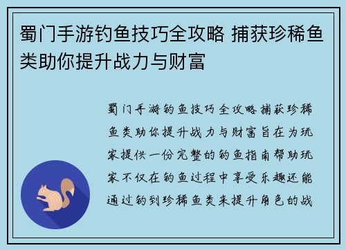 蜀门手游钓鱼技巧全攻略 捕获珍稀鱼类助你提升战力与财富