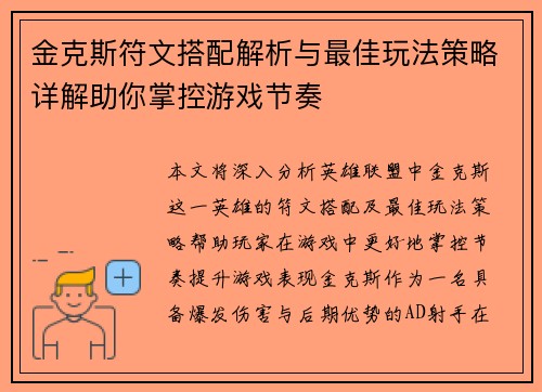 金克斯符文搭配解析与最佳玩法策略详解助你掌控游戏节奏