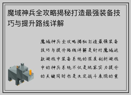 魔域神兵全攻略揭秘打造最强装备技巧与提升路线详解