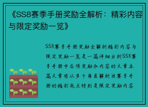 《SS8赛季手册奖励全解析：精彩内容与限定奖励一览》