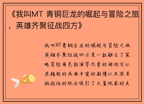 《我叫MT 青铜巨龙的崛起与冒险之旅，英雄齐聚征战四方》