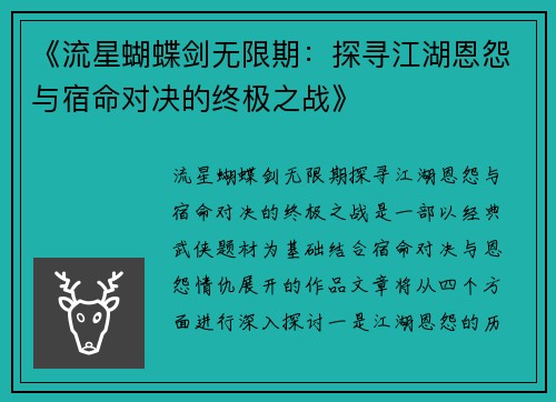 《流星蝴蝶剑无限期：探寻江湖恩怨与宿命对决的终极之战》