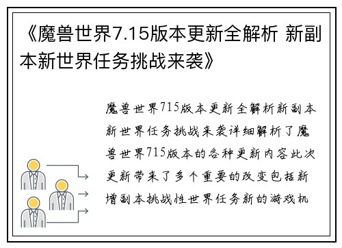 《魔兽世界7.15版本更新全解析 新副本新世界任务挑战来袭》