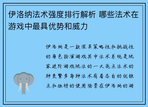 伊洛纳法术强度排行解析 哪些法术在游戏中最具优势和威力