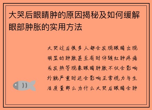 大哭后眼睛肿的原因揭秘及如何缓解眼部肿胀的实用方法