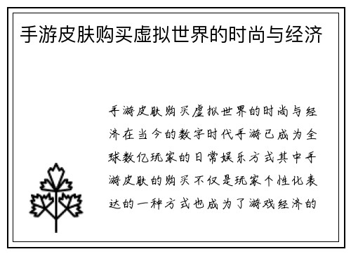 手游皮肤购买虚拟世界的时尚与经济