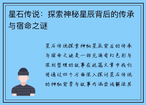 星石传说：探索神秘星辰背后的传承与宿命之谜