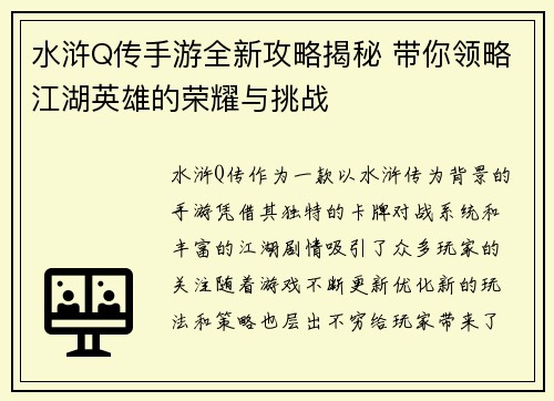水浒Q传手游全新攻略揭秘 带你领略江湖英雄的荣耀与挑战