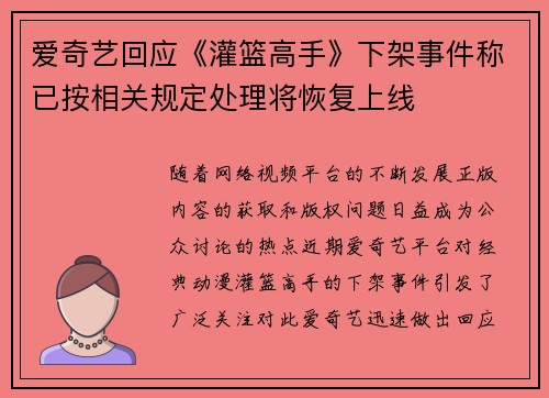 爱奇艺回应《灌篮高手》下架事件称已按相关规定处理将恢复上线
