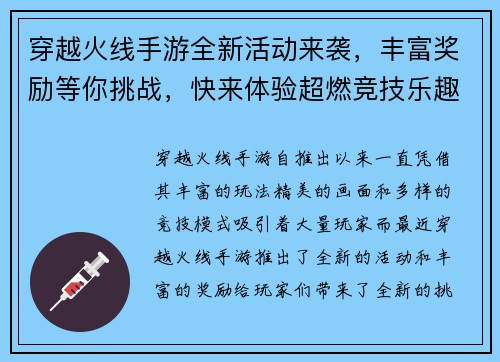 穿越火线手游全新活动来袭，丰富奖励等你挑战，快来体验超燃竞技乐趣