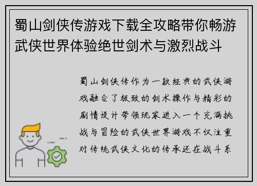 蜀山剑侠传游戏下载全攻略带你畅游武侠世界体验绝世剑术与激烈战斗