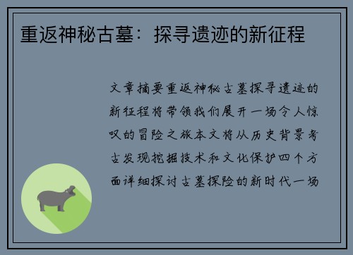 重返神秘古墓：探寻遗迹的新征程