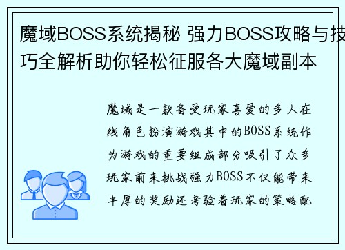 魔域BOSS系统揭秘 强力BOSS攻略与技巧全解析助你轻松征服各大魔域副本