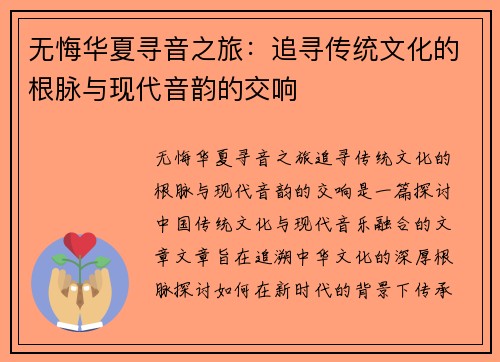 无悔华夏寻音之旅：追寻传统文化的根脉与现代音韵的交响