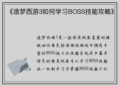 《造梦西游3如何学习BOSS技能攻略》
