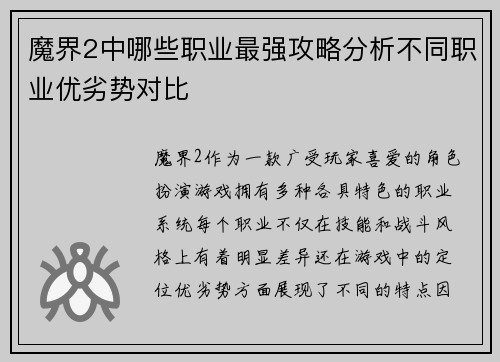 魔界2中哪些职业最强攻略分析不同职业优劣势对比