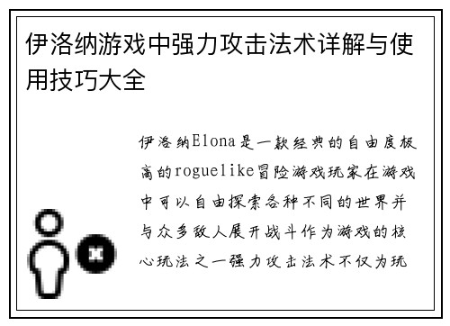 伊洛纳游戏中强力攻击法术详解与使用技巧大全