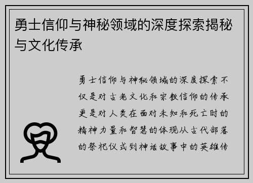 勇士信仰与神秘领域的深度探索揭秘与文化传承