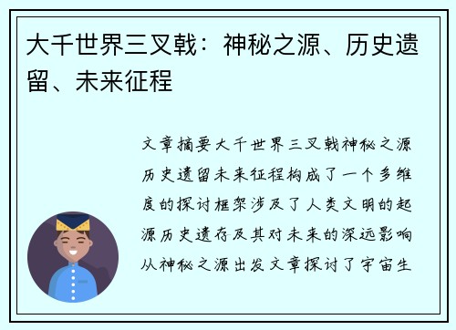 大千世界三叉戟：神秘之源、历史遗留、未来征程