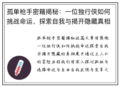 孤单枪手密籍揭秘：一位独行侠如何挑战命运、探索自我与揭开隐藏真相的历程