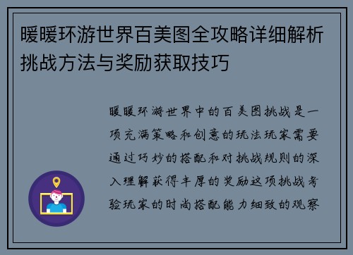 暖暖环游世界百美图全攻略详细解析挑战方法与奖励获取技巧
