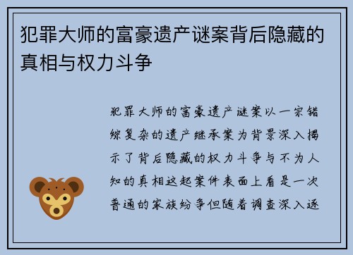 犯罪大师的富豪遗产谜案背后隐藏的真相与权力斗争