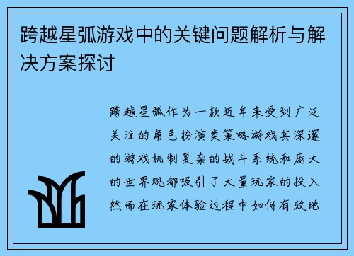 跨越星弧游戏中的关键问题解析与解决方案探讨