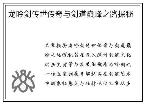 龙吟剑传世传奇与剑道巅峰之路探秘