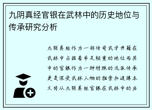 九阴真经官银在武林中的历史地位与传承研究分析