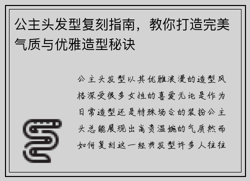 公主头发型复刻指南，教你打造完美气质与优雅造型秘诀