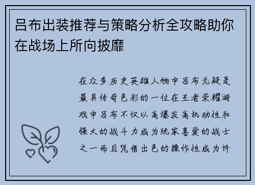 吕布出装推荐与策略分析全攻略助你在战场上所向披靡