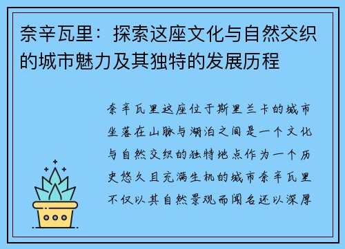 奈辛瓦里：探索这座文化与自然交织的城市魅力及其独特的发展历程
